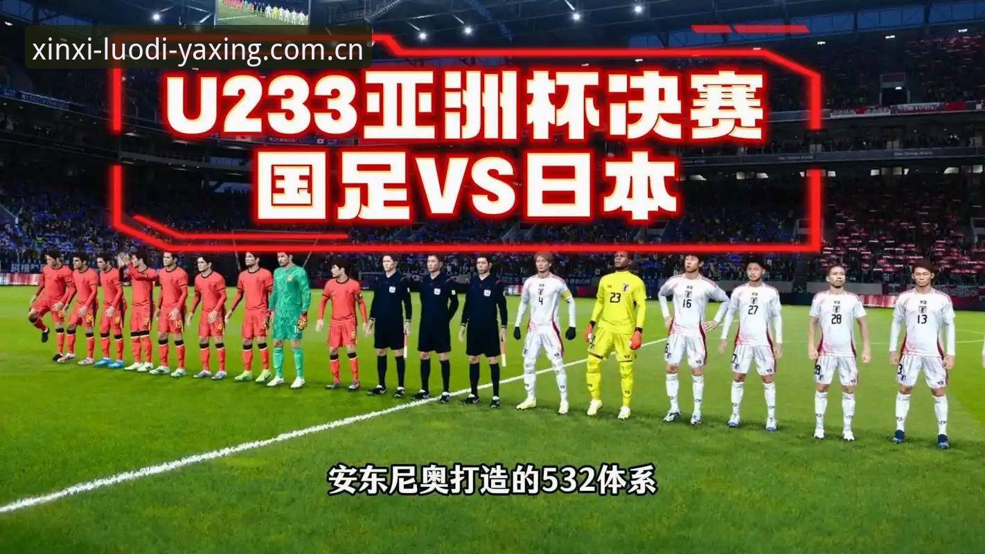 U19国足在土伦杯上输得有多彻底？0-3完败背后藏着哪些真实差距？